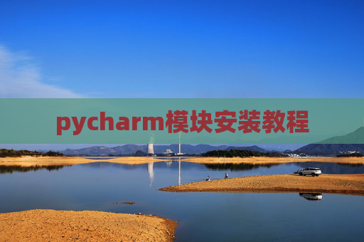 pycharm模块安装教程